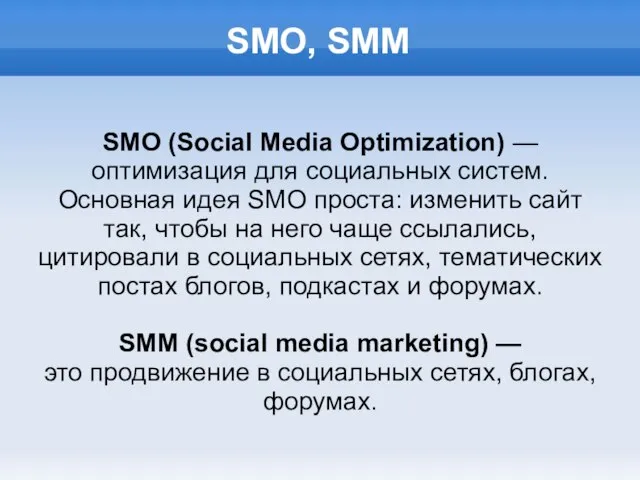 SMO, SMM SMO (Social Media Optimization) — оптимизация для социальных систем. Основная