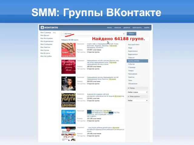SMM: Группы ВКонтакте