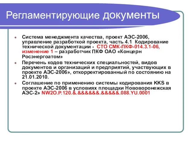 Регламентирующие документы Система менеджмента качества, проект АЭС-2006, управление разработкой проекта, часть 4.1