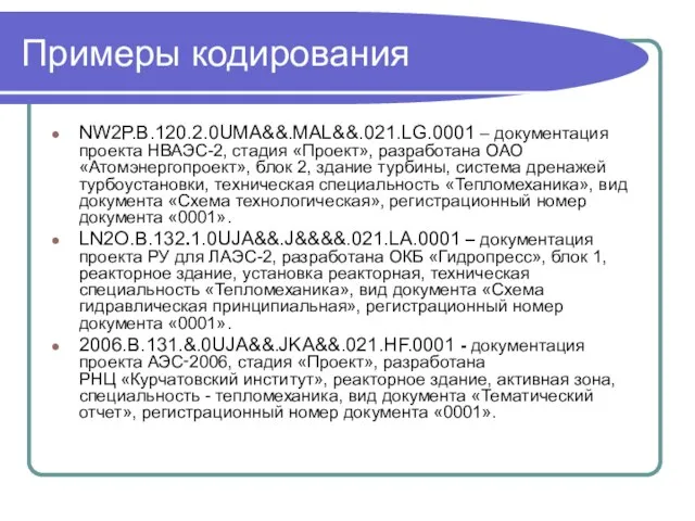 Примеры кодирования NW2Р.B.120.2.0UMA&&.MAL&&.021.LG.0001 – документация проекта НВАЭС-2, стадия «Проект», разработана ОАО «Атомэнергопроект»,