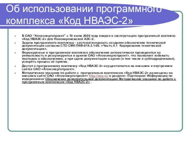 Об использовании программного комплекса «Код НВАЭС-2» В ОАО “Атомэнергопроект” с 10 июля
