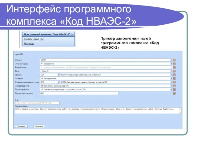 Интерфейс программного комплекса «Код НВАЭС-2» Пример заполнения полей программного комплекса «Код НВАЭС-2»