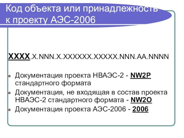Код объекта или принадлежность к проекту АЭС-2006 XXXX.Х.NNN.X.XXXXXX.XXXXX.NNN.AА.NNNN Документация проекта НВАЭС-2 -