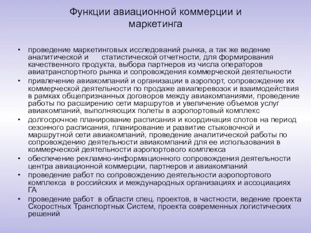 Функции авиационной коммерции и маркетинга проведение маркетинговых исследований рынка, а так же