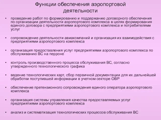 Функции обеспечения аэропортовой деятельности проведение работ по формированию и поддержанию договорного обеспечения