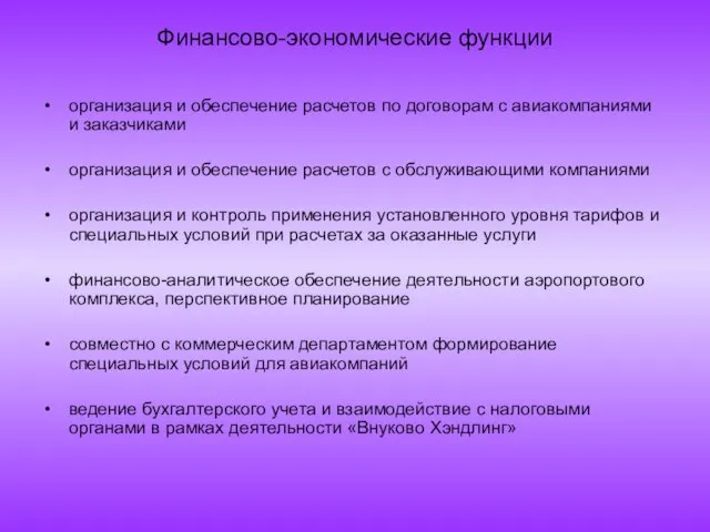 Финансово-экономические функции организация и обеспечение расчетов по договорам с авиакомпаниями и заказчиками