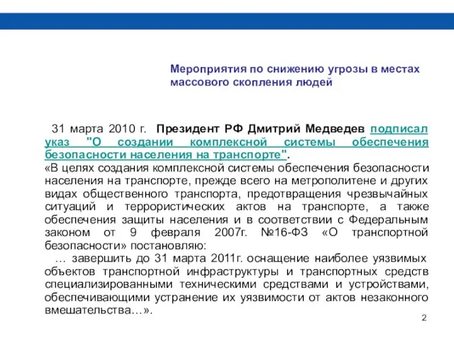 31 марта 2010 г. Президент РФ Дмитрий Медведев подписал указ "О создании