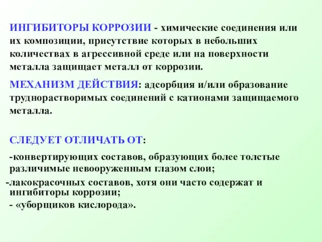 ИНГИБИТОРЫ КОРРОЗИИ - химические соединения или их композиции, присутствие которых в небольших