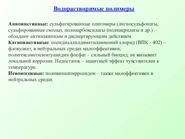 Водорастворимые полимеры Анионактивные: сульфатированные олигомеры (лигносульфонаты, сульфированные смолы), поликарбоксилаты (полиакрилаты и др.)