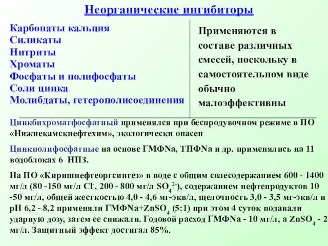 Неорганические ингибиторы Карбонаты кальция Силикаты Нитриты Хроматы Фосфаты и полифосфаты Соли цинка