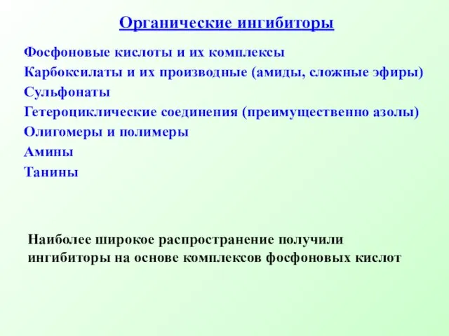 Органические ингибиторы Фосфоновые кислоты и их комплексы Карбоксилаты и их производные (амиды,