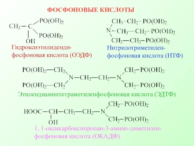Гидроксиэтилиденди- фосфоновая кислота (ОЭДФ) Нитрилотриметилен- фосфоновая кислота (НТФ) Этилендиаминтетраметиленфосфоновая кислота (ЭДТФ) 1,