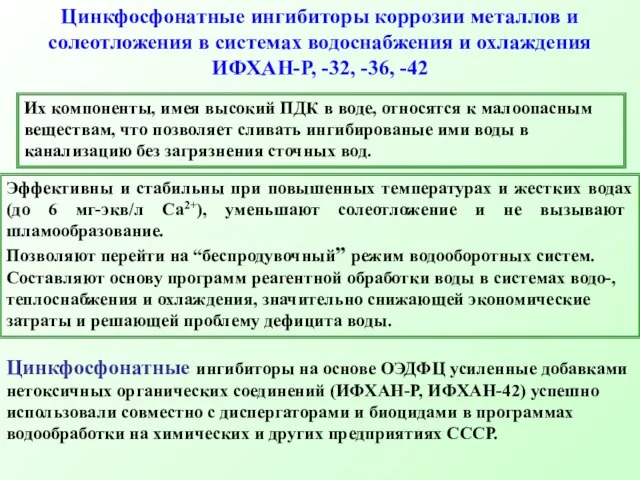 Цинкфосфонатные ингибиторы коррозии металлов и солеотложения в системах водоснабжения и охлаждения ИФХАН-Р,