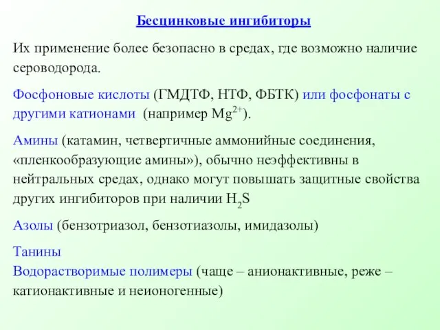 Бесцинковые ингибиторы Их применение более безопасно в средах, где возможно наличие сероводорода.