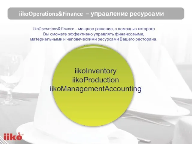 iikoOperations&Finance – управление ресурсами iikoInventory iikoProduction iikoManagementAccounting iikoOperations&Finance – мощное решение, с
