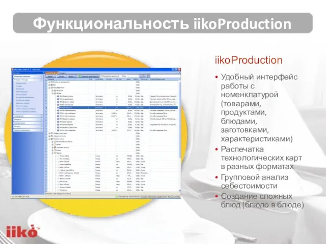 iikoProduction Удобный интерфейс работы с номенклатурой (товарами, продуктами, блюдами, заготовками, характеристиками) Распечатка