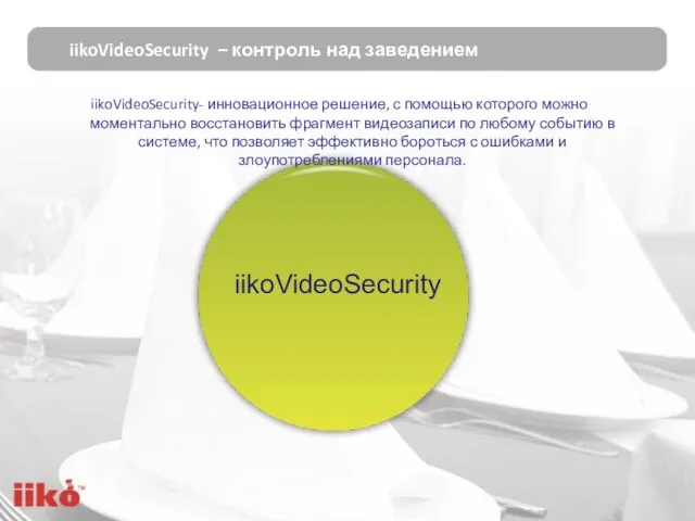 iikoVideoSecurity – контроль над заведением iikoVideoSecurity iikoVideoSecurity- инновационное решение, с помощью которого