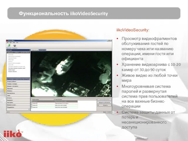 iikoVideoSecurity: Просмотр видеофрагментов обслуживания гостей по номеру чека или названию операции, имени