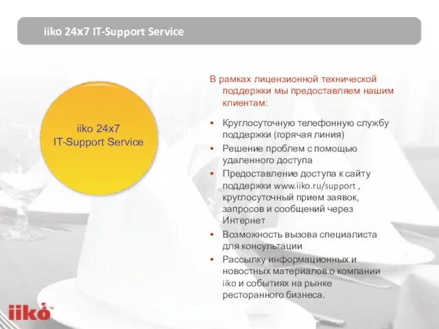 iiko 24х7 IT-Support Service iiko 24х7 IT-Support Service В рамках лицензионной технической