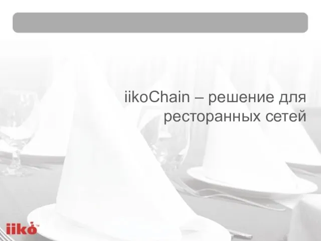 iikoChain – решение для ресторанных сетей