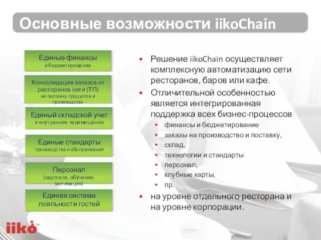 Основные возможности iikoChain Решение iikoChain осуществляет комплексную автоматизацию сети ресторанов, баров или