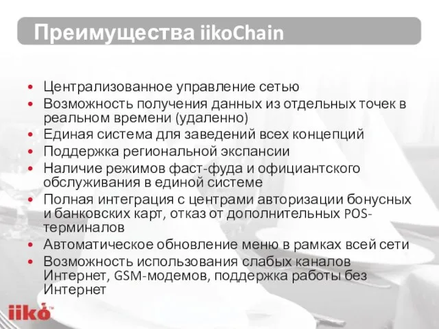 Преимущества iikoChain Централизованное управление сетью Возможность получения данных из отдельных точек в