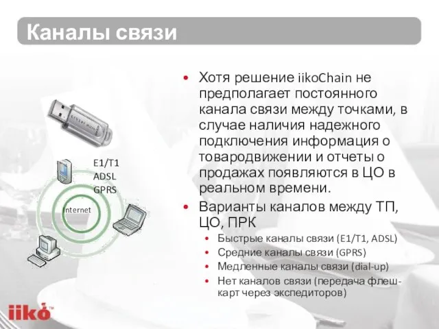 Каналы связи Хотя решение iikoChain не предполагает постоянного канала связи между точками,