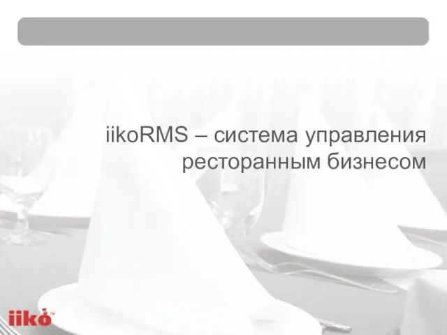 iikoRMS – система управления ресторанным бизнесом