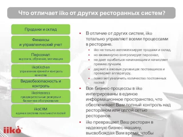 Продажи и склад Что отличает iiko от других ресторанных систем? В отличие