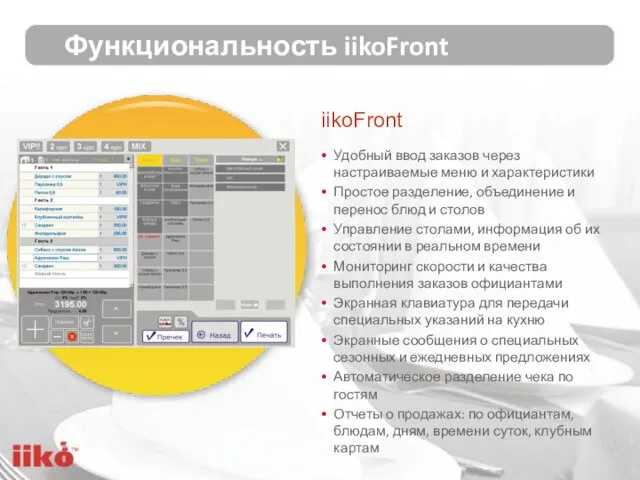 iikoFront Удобный ввод заказов через настраиваемые меню и характеристики Простое разделение, объединение