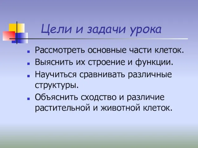 Цели и задачи урока Рассмотреть основные части клеток. Выяснить их строение и