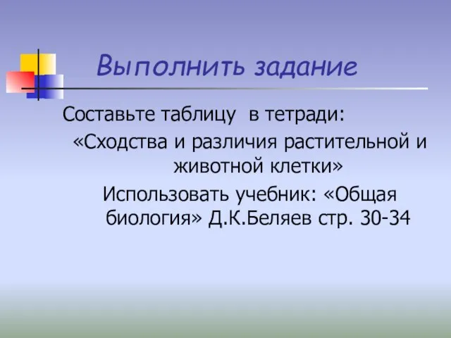 Выполнить задание Составьте таблицу в тетради: «Сходства и различия растительной и животной