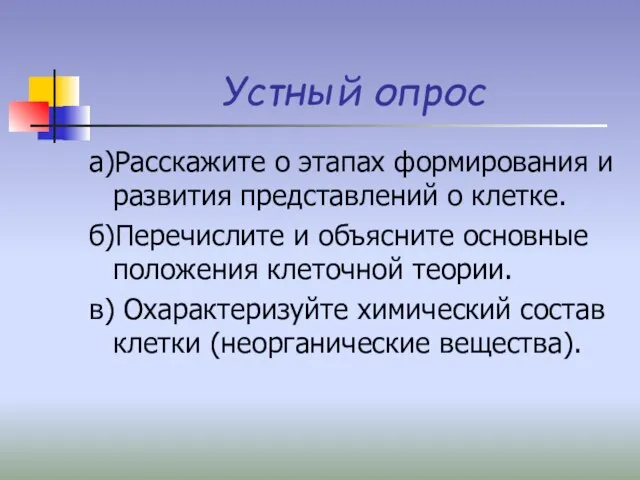 Устный опрос а)Расскажите о этапах формирования и развития представлений о клетке. б)Перечислите