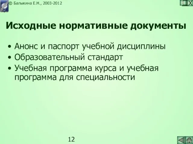 Исходные нормативные документы Анонс и паспорт учебной дисциплины Образовательный стандарт Учебная программа