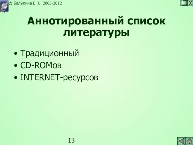 Аннотированный список литературы Традиционный CD-ROMов INTERNET-ресурсов