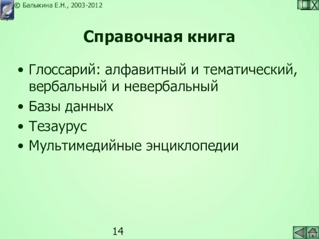 Справочная книга Глоссарий: алфавитный и тематический, вербальный и невербальный Базы данных Тезаурус Мультимедийные энциклопедии