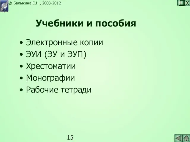 Учебники и пособия Электронные копии ЭУИ (ЭУ и ЭУП) Хрестоматии Монографии Рабочие тетради