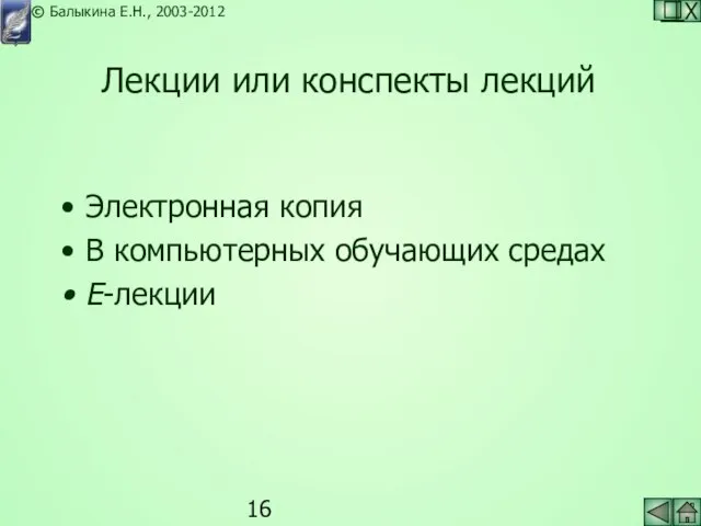 Лекции или конспекты лекций Электронная копия В компьютерных обучающих средах Е-лекции