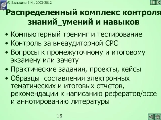 Распределенный комплекс контроля знаний_умений и навыков Компьютерный тренинг и тестирование Контроль за