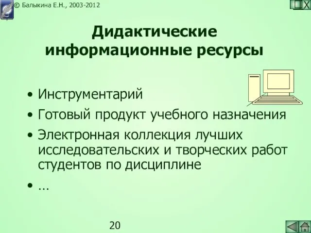 Дидактические информационные ресурсы Инструментарий Готовый продукт учебного назначения Электронная коллекция лучших исследовательских