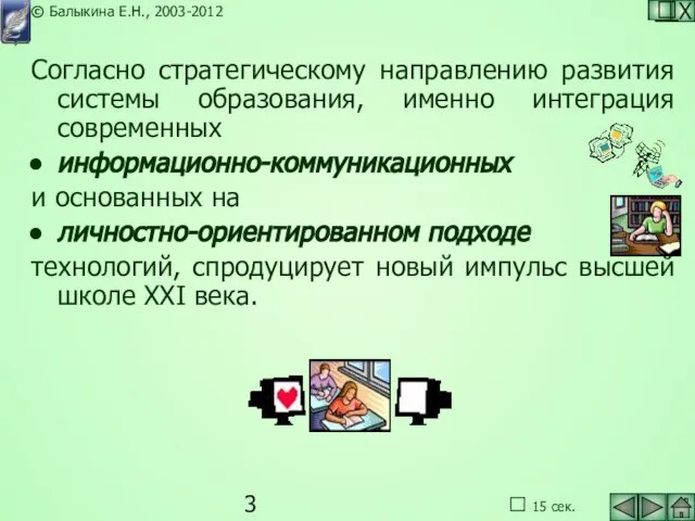 Согласно стратегическому направлению развития системы образования, именно интеграция современных информационно-коммуникационных и основанных