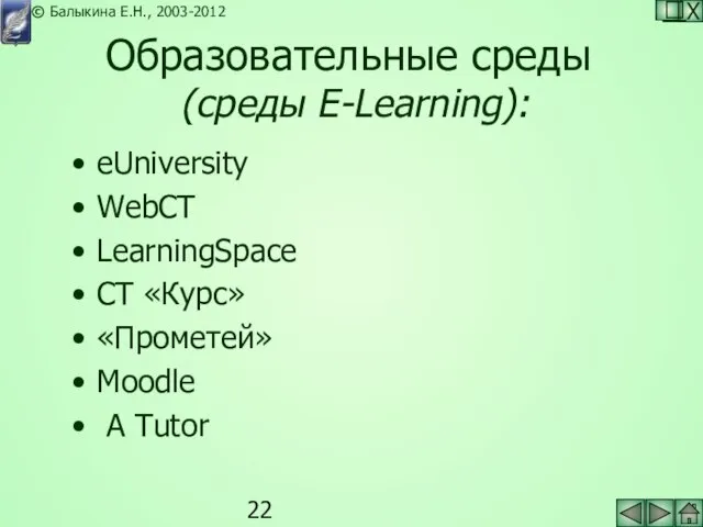 Образовательные среды (среды E-Learning): eUniversity WebCT LearningSpaсe СТ «Курс» «Прометей» Moodle A Tutor