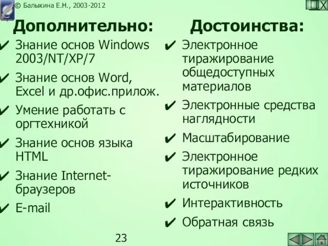 Дополнительно: Знание основ Windows 2003/NT/XP/7 Знание основ Word, Excel и др.офис.прилож. Умение