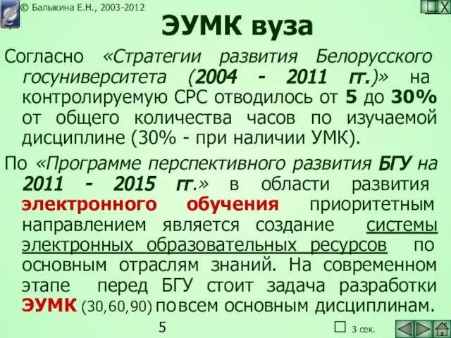 ЭУМК вуза Согласно «Стратегии развития Белорусского госуниверситета (2004 - 2011 гг.)» на