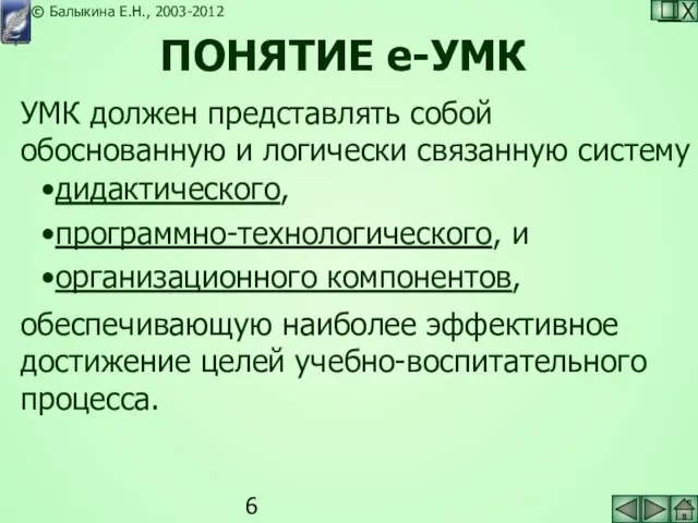 УМК должен представлять собой обоснованную и логически связанную систему дидактического, программно-технологического, и