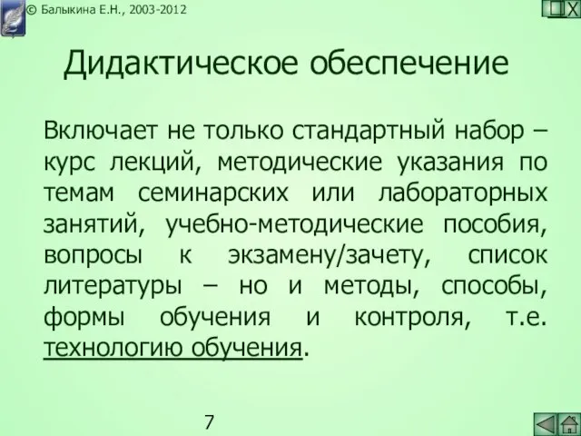 Дидактическое обеспечение Включает не только стандартный набор – курс лекций, методические указания