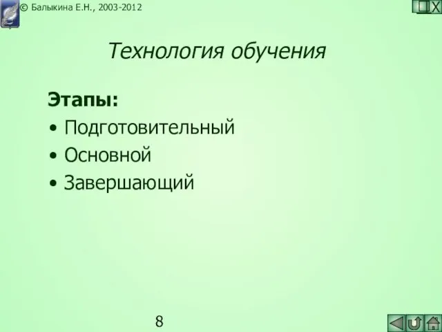 Технология обучения Этапы: Подготовительный Основной Завершающий