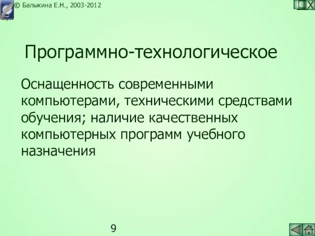 Программно-технологическое Оснащенность современными компьютерами, техническими средствами обучения; наличие качественных компьютерных программ учебного назначения