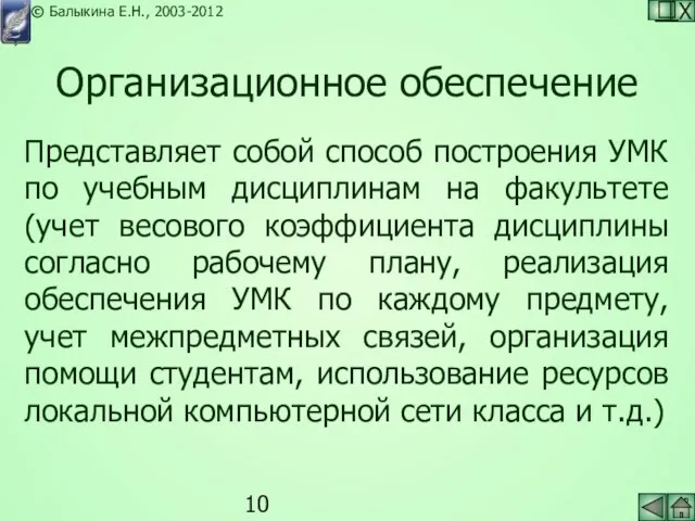 Организационное обеспечение Представляет собой способ построения УМК по учебным дисциплинам на факультете