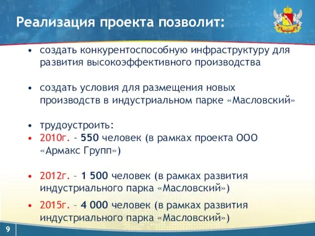 Реализация проекта позволит: создать конкурентоспособную инфраструктуру для развития высокоэффективного производства создать условия